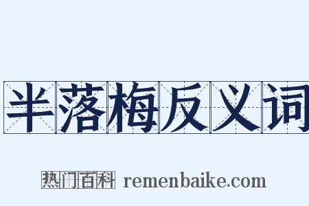 半落梅反义词是什么意思的图片